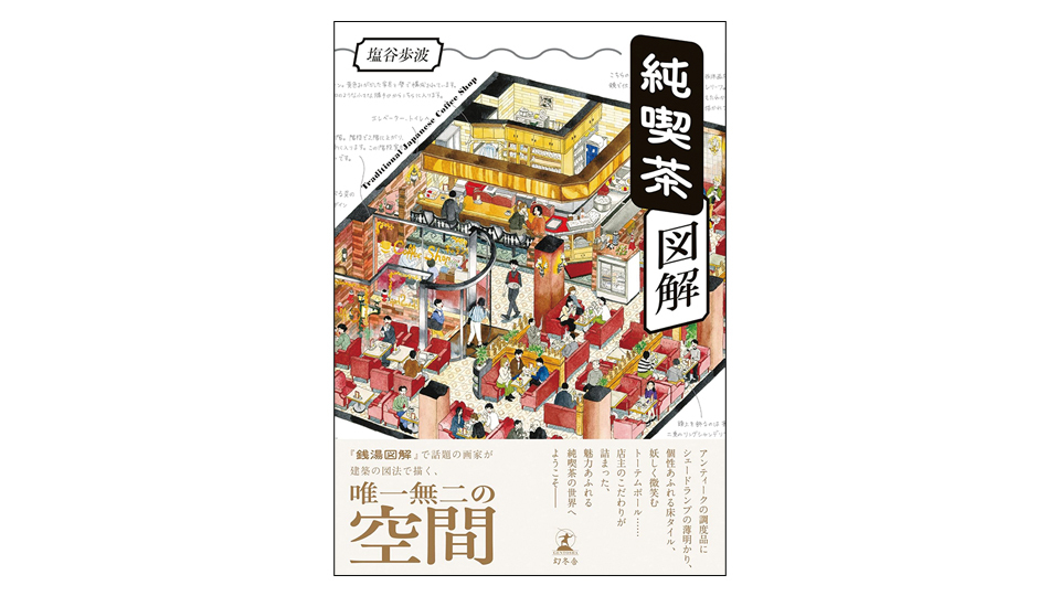 <BOOK REVIEW>『純喫茶図解』
