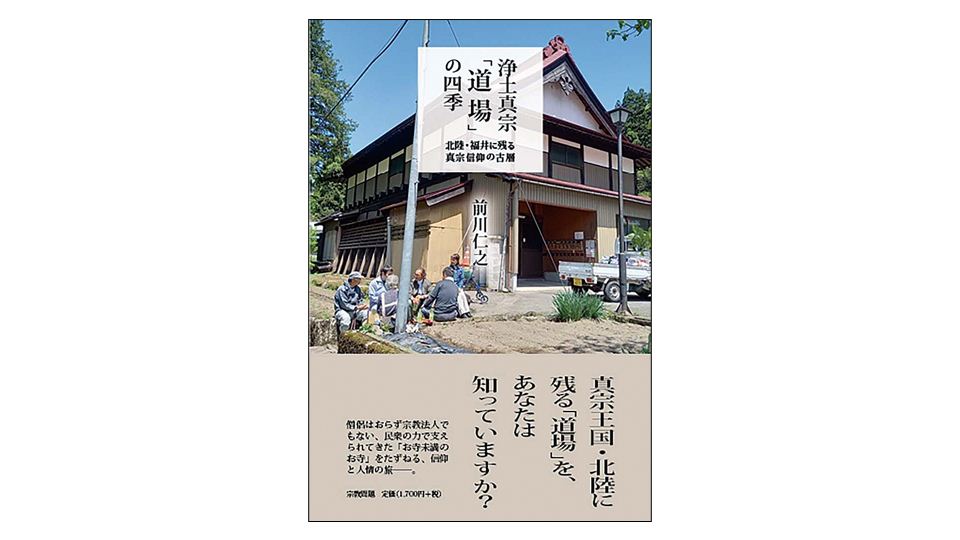 <BOOK REVIEW>『浄土真宗「道場」の四季 北陸・福井に残る真宗信仰の古層』
