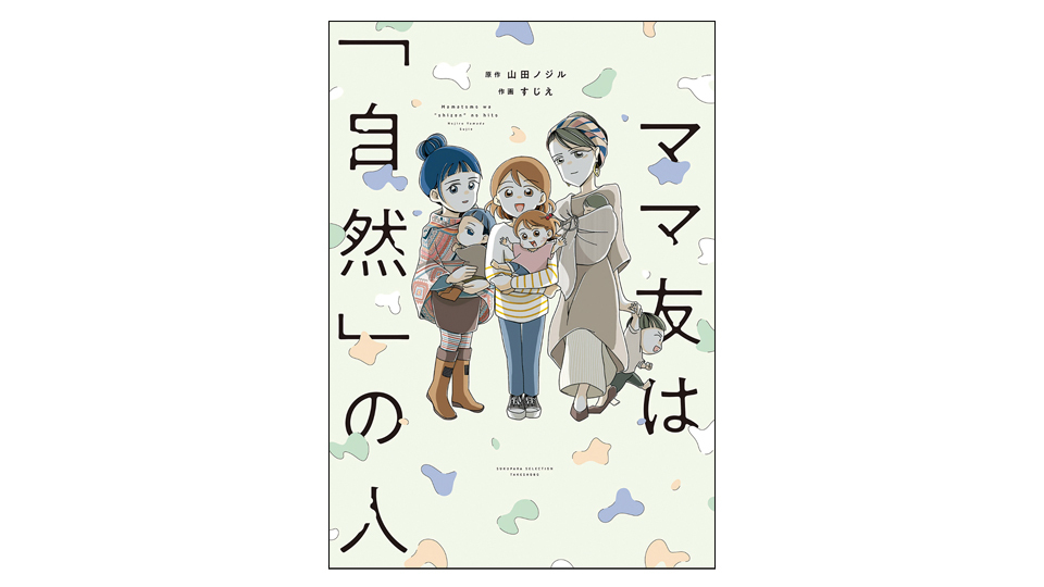 <BOOK REVIEW>『ママ友は「自然」の人』