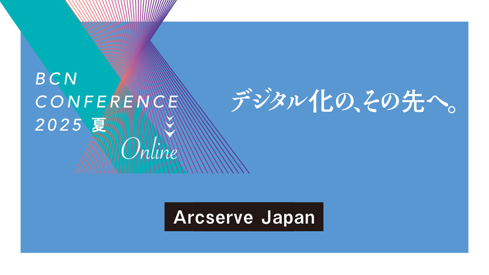 Arcserve Japan　サイバー攻撃からバックアップデータを守る　復元と事業再開を成功させるためのポイント