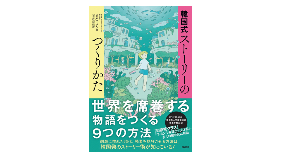 ＜BOOK REVIEW＞『韓国式ストーリーのつくりかた』