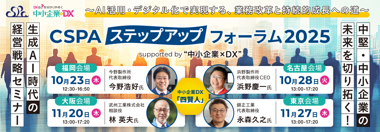 【2025年10月・11月】AI活用・デジタル化で実現する、業務改革と持続的成長への道 セミナー開催
