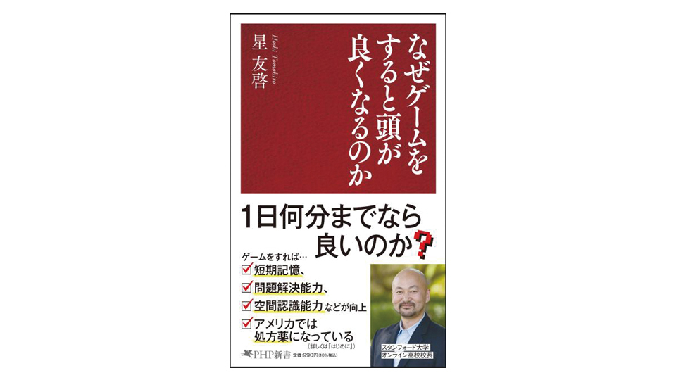 ＜BOOK REVIEW＞『なぜゲームをすると頭が良くなるのか』