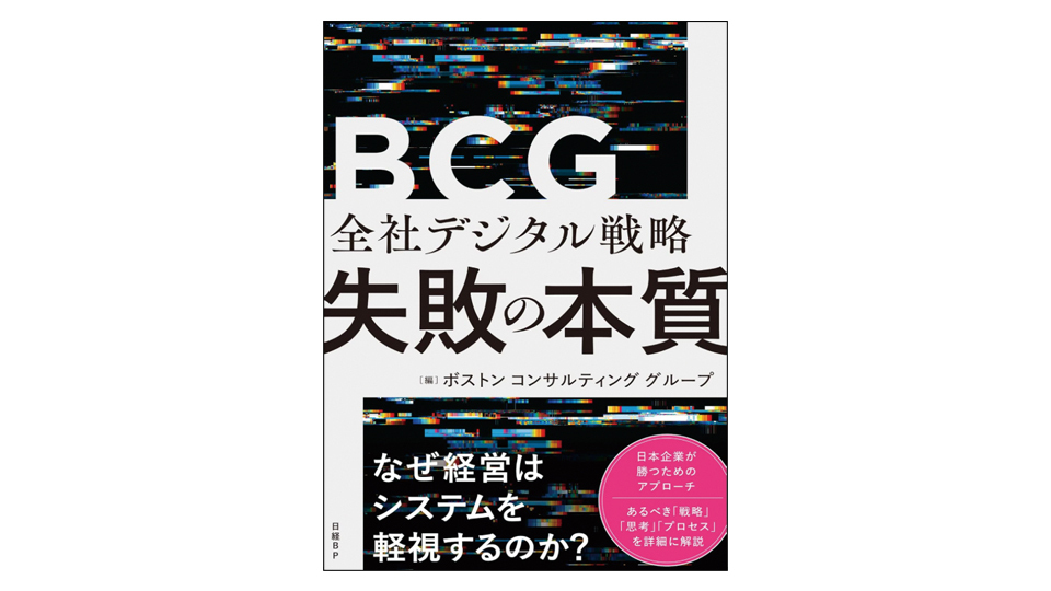 ＜BOOK REVIEW＞『全社デジタル戦略　失敗の本質』