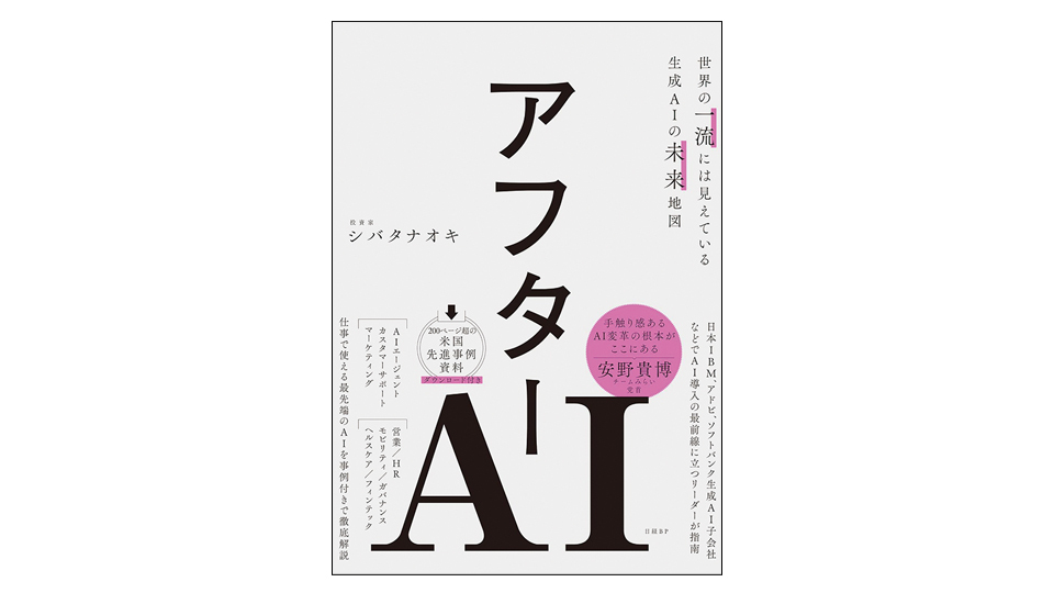 ＜BOOK REVIEW＞『アフターAI　世界の一流には見えている生成AIの未来地図』