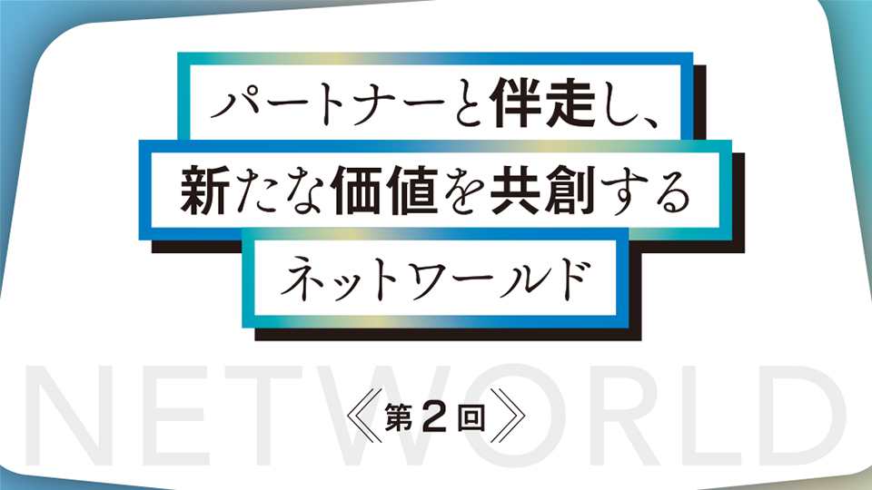 パートナーと伴走し、新たな価値を共創するネットワールド オンプレミスの知見を生かした「クラウド移行の最適解」