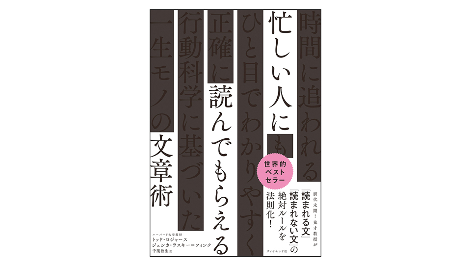 ＜BOOK REVIEW＞『忙しい人に読んでもらえる文章術』