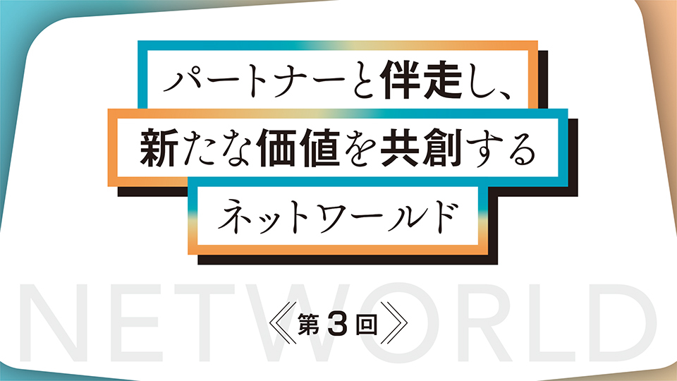 パートナーと伴走し、新たな価値を共創するネットワールド 充実したサポートと検証環境を用意、今後はAIの保護に注力