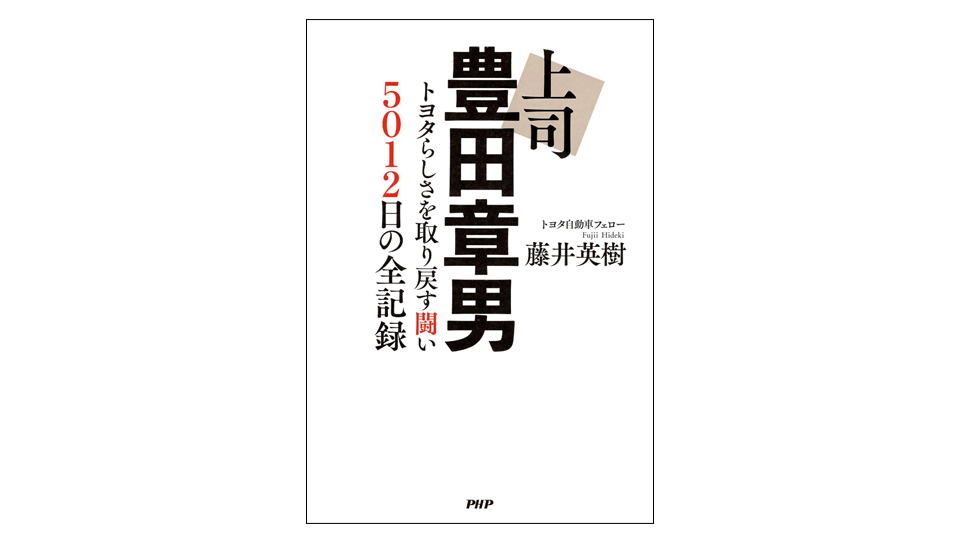 ＜BOOK REVIEW＞『上司 豊田章男　トヨタらしさを取り戻す闘い 5012日の全記録』
