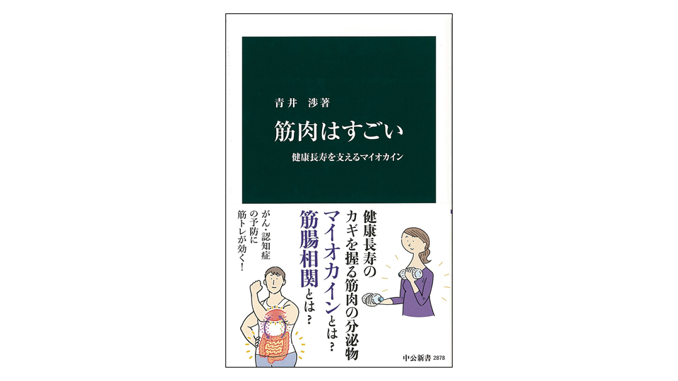 <BOOK REVIEW>『筋肉はすごい 健康長寿を支えるマイオカイン』