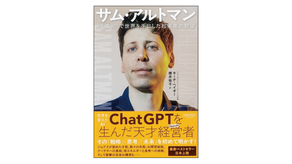 ＜BOOK REVIEW＞『サム・アルトマン　「生成AI」で世界を手にした起業家の野望』