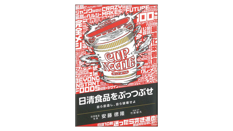 ＜BOOK REVIEW＞『日清食品をぶっつぶせ　自ら創造し、自ら破壊せよ』
