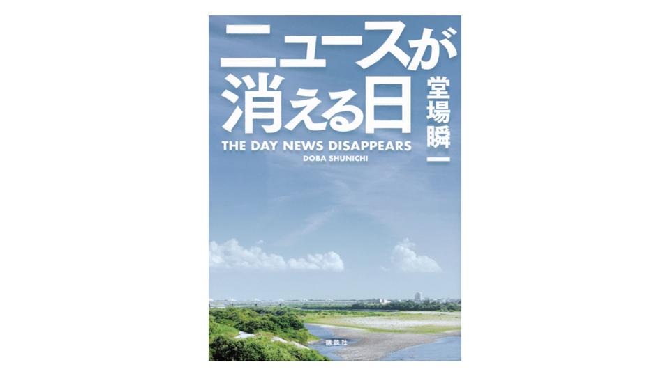 ＜BOOK REVIEW＞『ニュースが消える日』