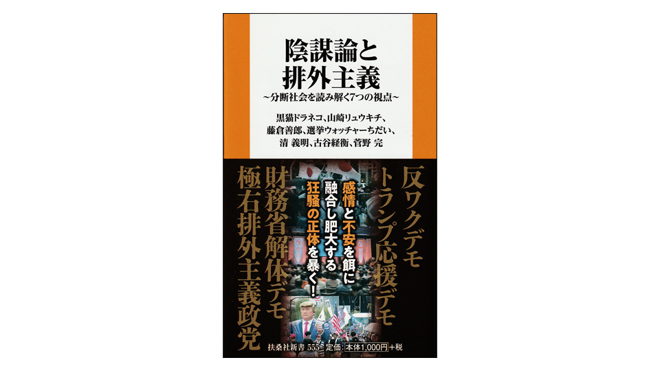 ＜BOOK REVIEW＞『陰謀論と排外主義　～分断社会を読み解く7つの視点～』