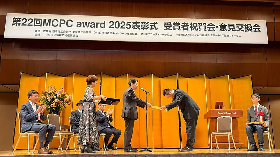 モバイルコンピューティング推進コンソーシアムが「MCPC award 2025」を開催、IoT・AI分野での先進例を表彰