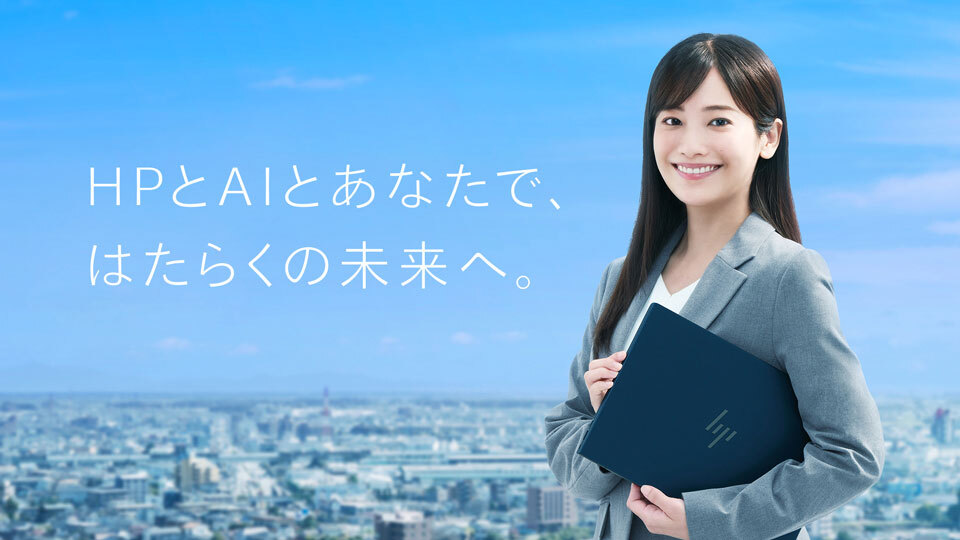 AIがあなたの「ひらめき」をサポート　ビジネスの可能性を広げるHPのAI PC