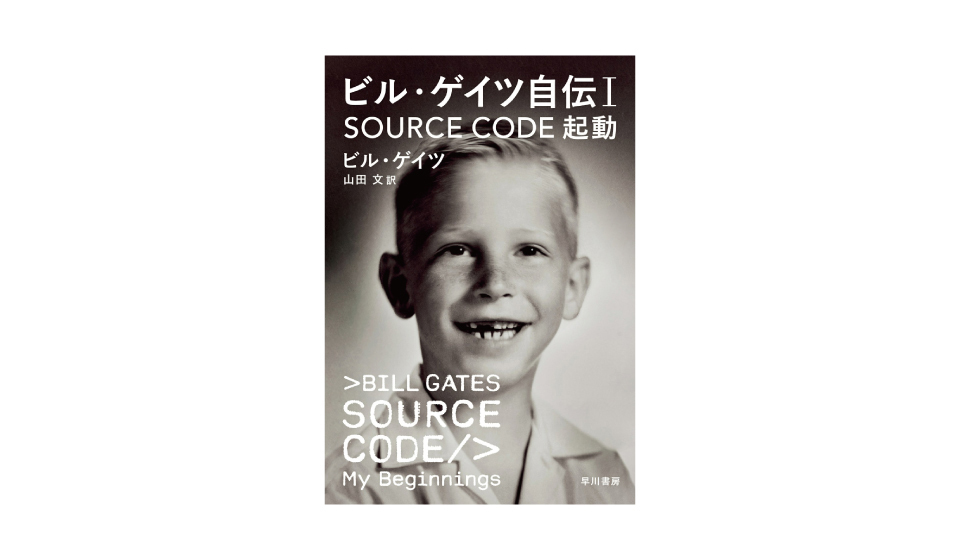 ＜BOOK REVIEW＞『ビル・ゲイツ自伝1　SOURCE CODE 起動』