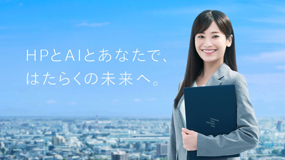 あなたの「つながり」をAIが進化させる　ビジネスの可能性を広げるHPのAI PC