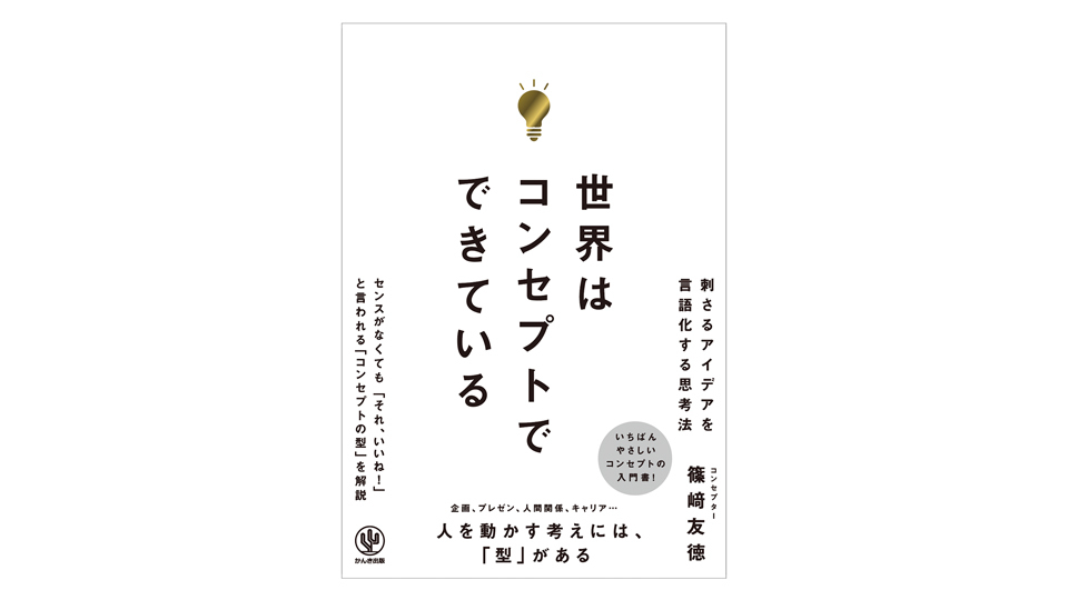 ＜BOOK REVIEW＞『世界はコンセプトでできている』