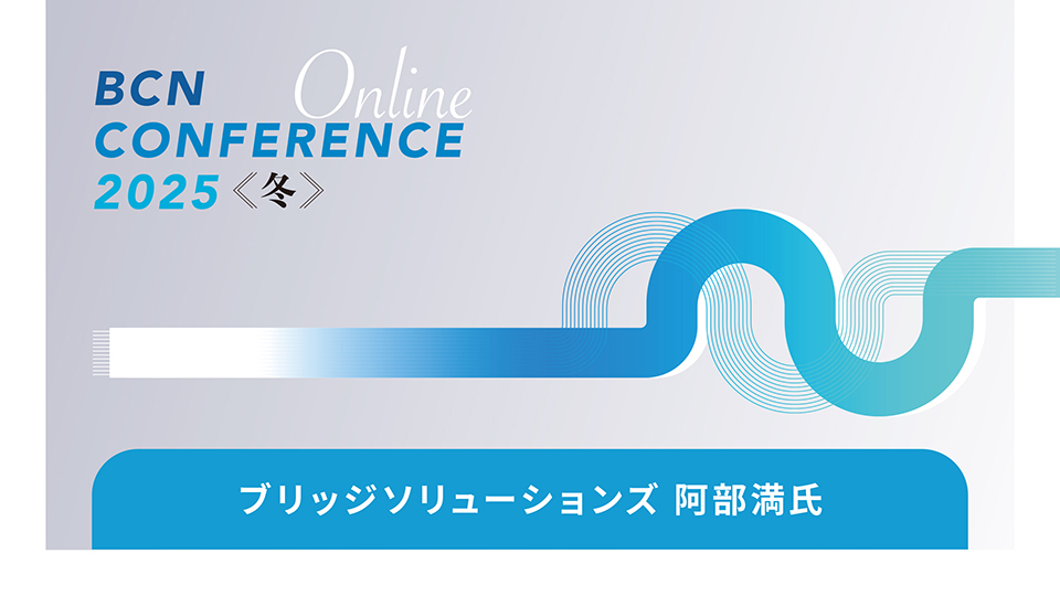 ブリッジソリューションズ 阿部満氏　欧米と比較すると守りに留まる日本企業のDX　DXで経営改革を実現するためのポイントとは