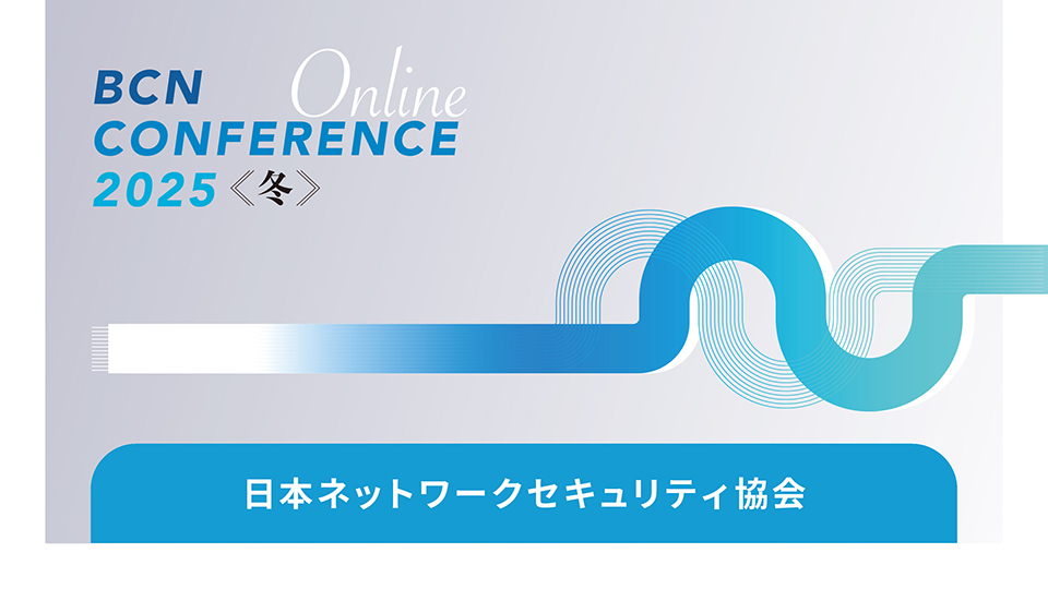 日本ネットワークセキュリティ協会　サイバー攻撃の動向を知り、未来を予測する　セキュリティ市場と被害状況の調査をもとに