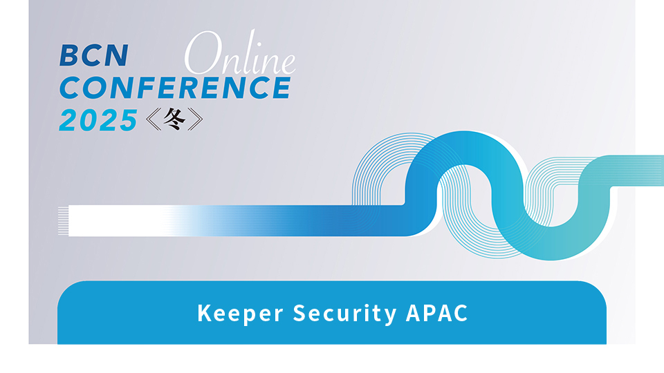 Keeper Security APAC　顧客とSIerの基盤をサイバー攻撃から守る！　特権アクセス管理が有する高い価値と必要性