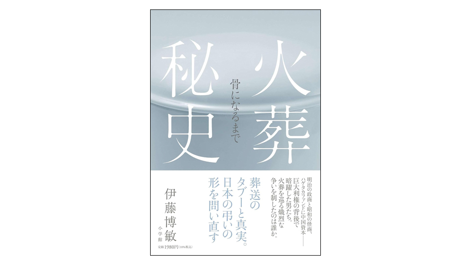 ＜BOOK REVIEW＞『火葬秘史　骨になるまで』