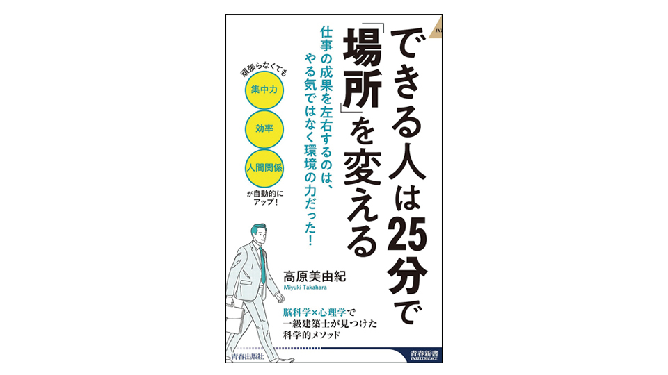 ＜BOOK REVIEW＞『できる人は25分で「場所」を変える』