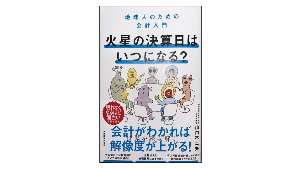 ＜BOOK REVIEW＞『火星の決算日はいつになる?　地球人のための会計入門』