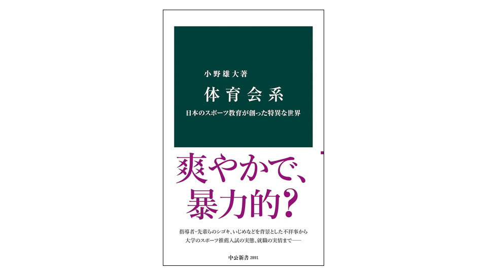＜BOOK REVIEW＞『体育会系～日本のスポーツ教育が創った特異な世界』