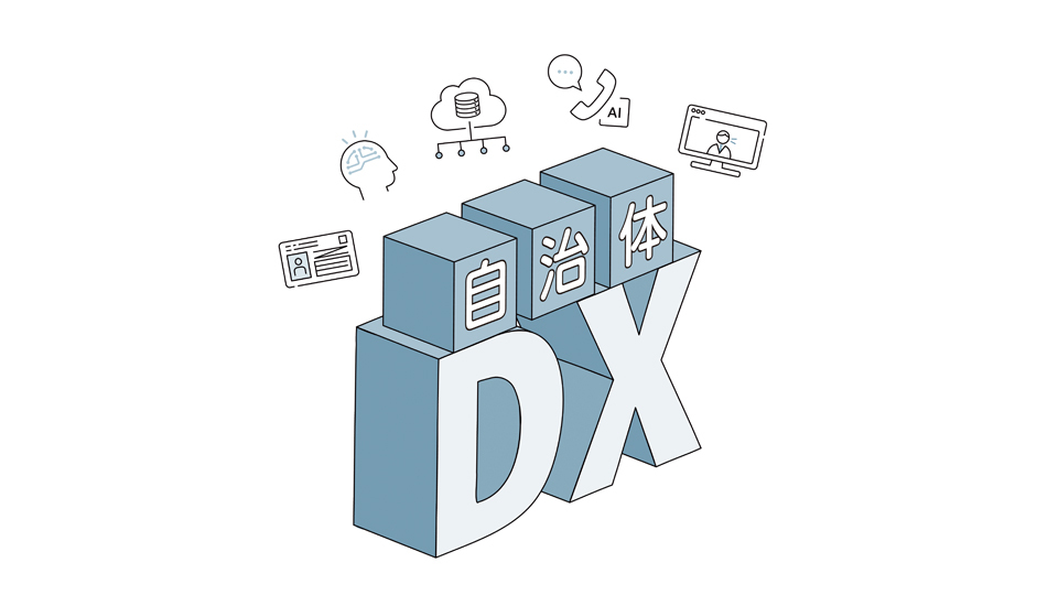 「自治体窓口DXSaaS」に普及の兆し　大きな目標描くITベンダー