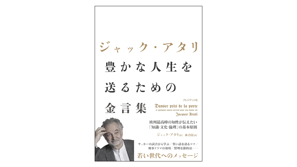 ＜BOOK REVIEW＞『豊かな人生を送るための金言集』