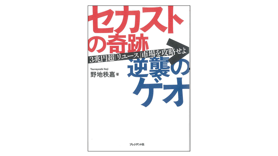 ＜BOOK REVIEW＞『セカストの奇跡 逆襲のゲオ』