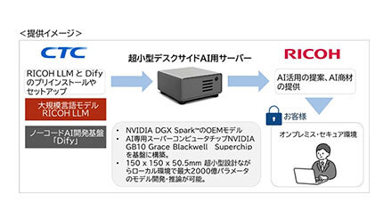 CTCとリコー、LLM搭載の小型AI用サーバーを発表　設置場所を選ばず導入可能