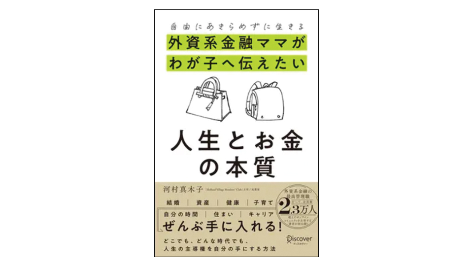 ＜BOOK REVIEW＞『自由にあきらめずに生きる　外資系金融ママがわが子へ伝えたい人生とお金の本質』