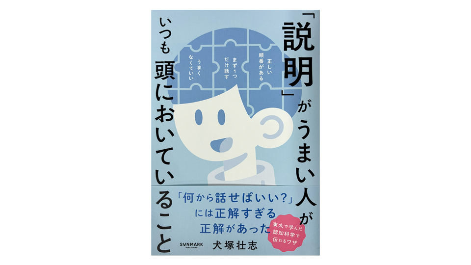 ＜BOOK REVIEW＞『「説明」がうまい人がいつも頭においていること』