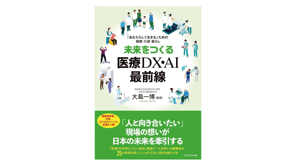 ＜BOOK REVIEW＞『未来をつくる医療DX・AI最前線』