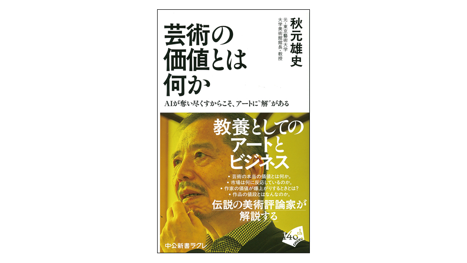 ＜BOOK REVIEW＞『芸術の価値とは何か　AIが奪い尽くすからこそ、アートに“解”がある』
