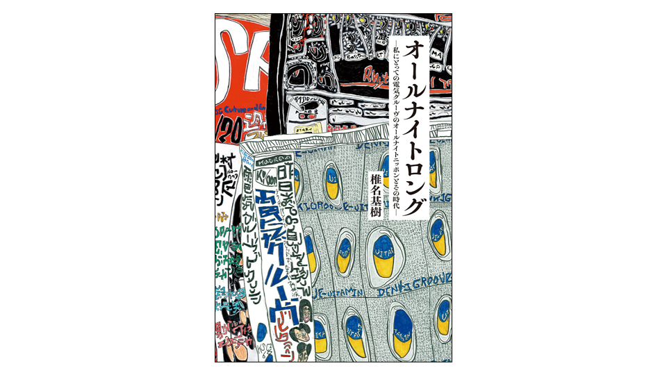 ＜BOOK REVIEW＞『オールナイトロングー私にとっての電気グルーヴのオールナイトニッポンとその時代ー』