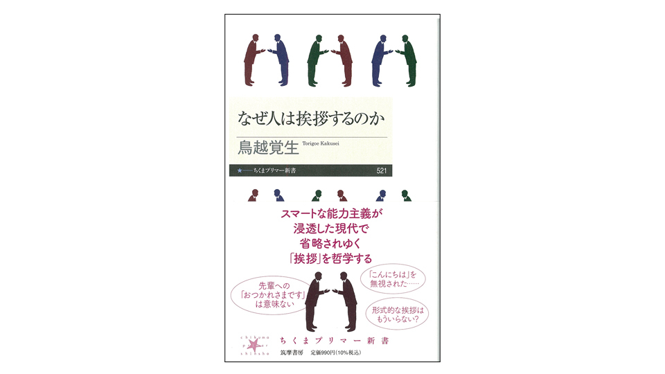 ＜BOOK REVIEW＞『なぜ人は挨拶するのか』