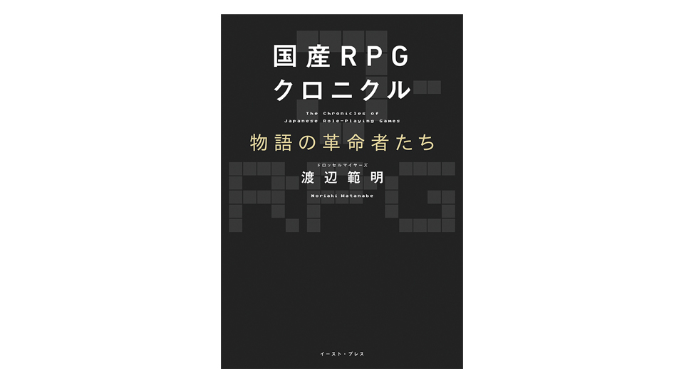 ＜BOOK REVIEW＞『国産RPGクロニクル　物語の革命者たち』