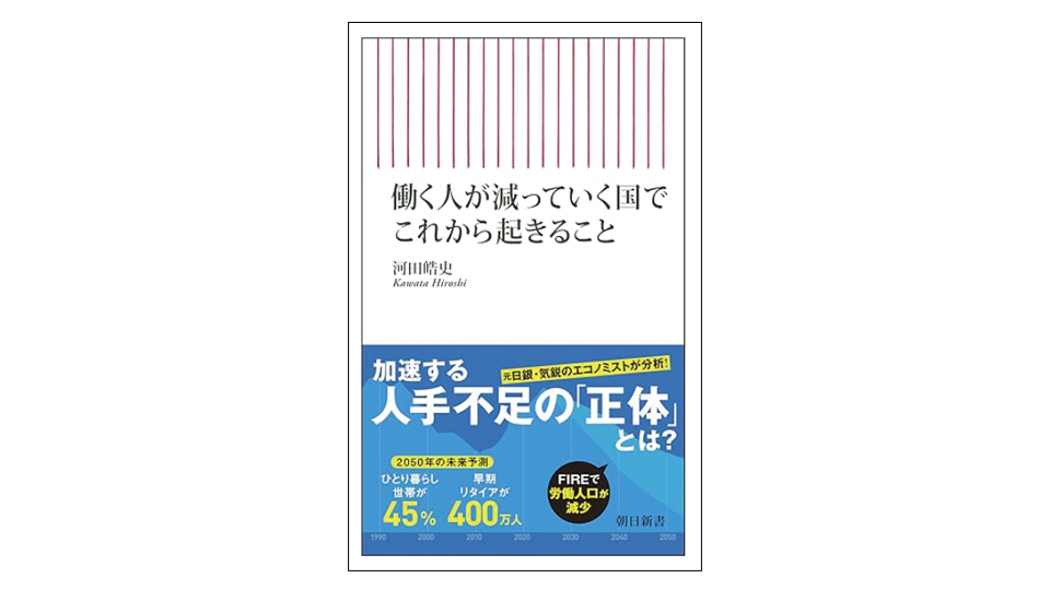＜BOOK REVIEW＞『働く人が減っていく国でこれから起きること』