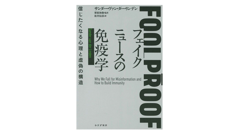 ＜BOOK REVIEW＞『フェイクニュースの免疫学　信じたくなる心理と虚偽の構造』