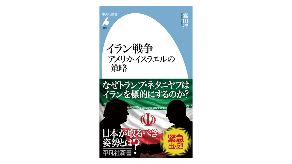 ＜BOOK REVIEW＞『イラン戦争　アメリカ・イスラエルの策略』