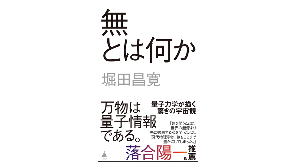 ＜BOOK REVIEW＞『無とは何か』