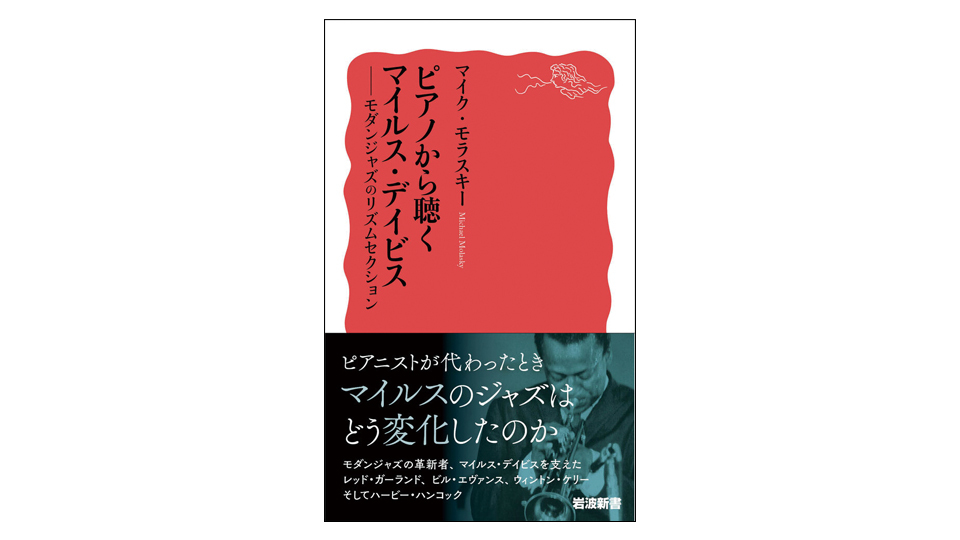 ＜BOOK REVIEW＞『ピアノから聴くマイルス・デイビス　モダンジャズのリズムセクション』