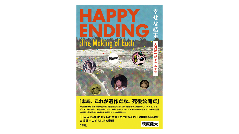 ＜BOOK REVIEW＞『幸せな結末　大滝詠一ができるまで』