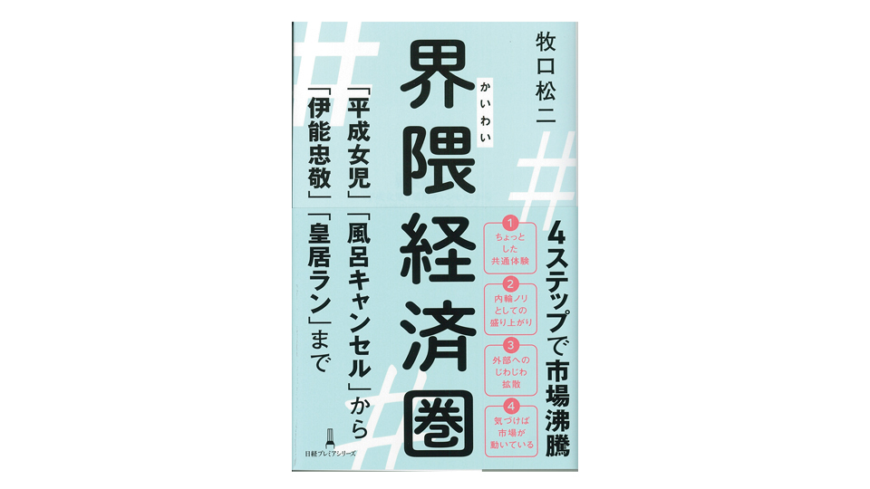 ＜BOOK REVIEW＞『界隈経済圏　「平成女児」「風呂キャンセル」から「伊能忠敬」「皇居ラン」まで』