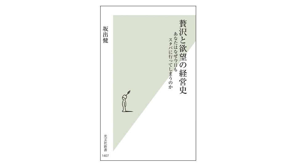 ＜BOOK REVIEW＞『贅沢と欲望の経営史　あなたはなぜ今日もスタバに行ってしまうのか』