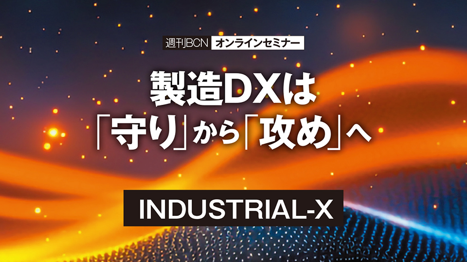 INDUSTRIAL-X　製造現場のノウハウをフル活用するDX　AIによるデータドリブンな経営の整備が急務